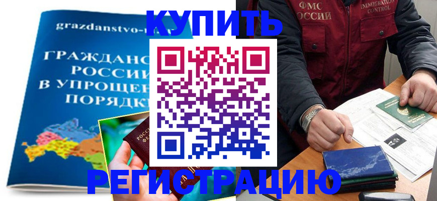 купить прописку в Губкинском